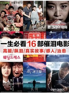 ​安利一生必看16部高分催泪电影，经典感人的飙泪电影！