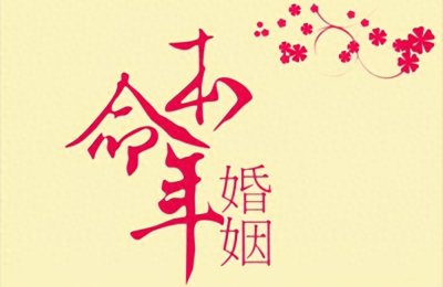 ​本命年：传统说法的溯源与科学审视