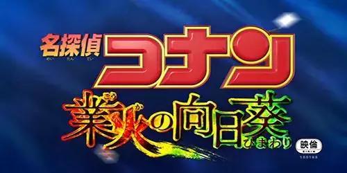 名侦探柯南最推荐的剧场版（名侦探柯南剧场版大盘点）(20)