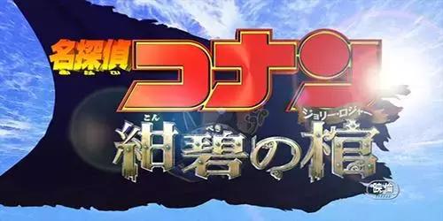 名侦探柯南最推荐的剧场版（名侦探柯南剧场版大盘点）(12)