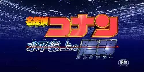 名侦探柯南最推荐的剧场版（名侦探柯南剧场版大盘点）(10)