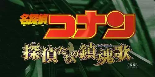名侦探柯南最推荐的剧场版（名侦探柯南剧场版大盘点）(11)