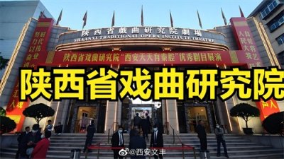 ​陕西戏曲研究院，九任院长中唯一的女院长到底有多厉害？