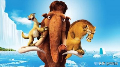 ​冰川时代最经典的一集（冰川时代系列6部电影优劣排名）