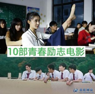 ​十大必看青春励志电影（八部优秀青春成长有关的电影推荐）