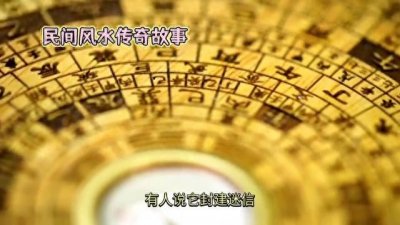 民间风水传奇故事