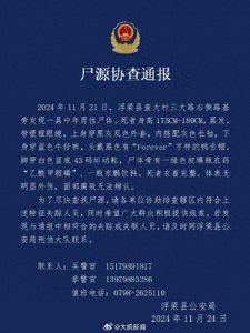 ​江西景德镇浮梁县发现一具中年男性尸体 警方发布协查通报