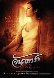 《晚娘》:泰国电影的性解放先锋还是道德沦丧的象征?