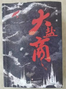傅恒《大盐商》:盐场风云背后的生存之道