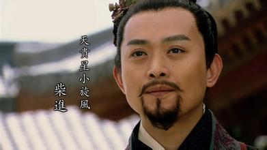 水浒传中柴进的资料(水浒传小旋风柴进简介)(3)