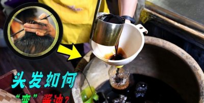 ​毛发酱油，酱油是头发提炼出来的吗？