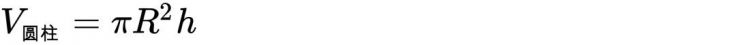 圆柱体体积公式，圆柱体的体积积公式是？图6