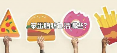 ​笨蛋脂肪包括哪些?（笨蛋脂肪有哪些）