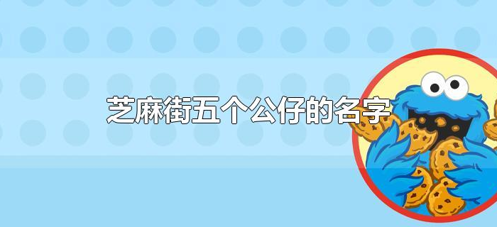 芝麻街五个公仔的名字