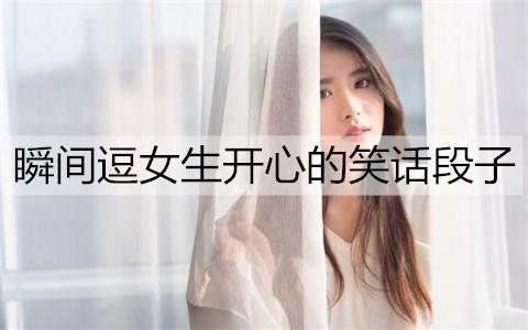 瞬间逗女生开心的笑话段子2