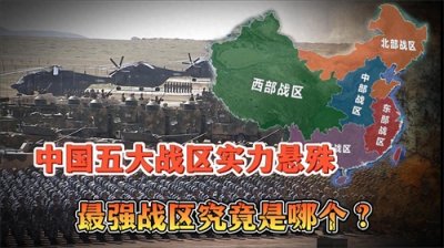 ​中国的五大战区实力悬殊，究竟谁才是最强战区？