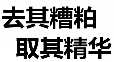 ​对待西方文化，当取其精华、去其糟粕，切不可全盘否定、盲目排外