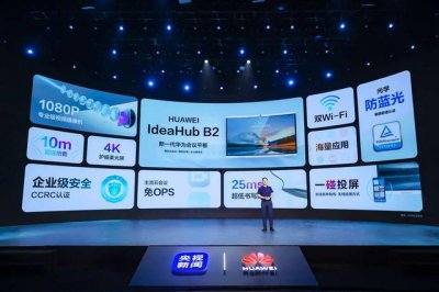 ​华为ideahub平板（轻量化办公首选）