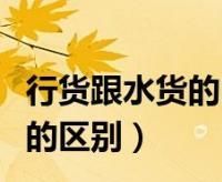 轩尼诗水货和行货的区别