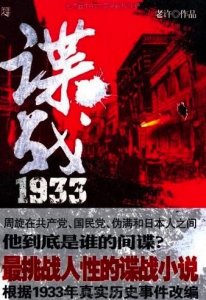 ​《谍战1933》一曲荡气回肠的抗日赞歌