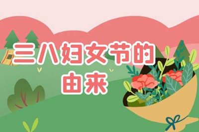 ​三八妇女节的来历