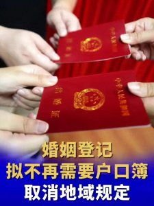 ​告别繁琐，婚姻登记迎来新变革——户口簿不再是必需