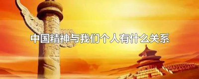 ​中国精神与我们个人有什么关系