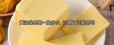 ​黄油保质期一般多久黄油过期了还能吃吗