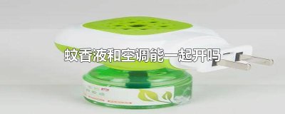 ​开空调能开蚊香液吗 开空调不可以用蚊香液?