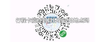 ​行程卡能查到具体到过的地点吗