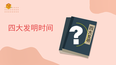 ​四大发明时间
