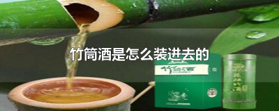 ​竹筒酒是怎么装进去的