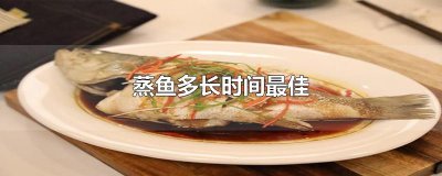 ​蒸鱼多长时间最佳