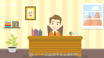 ​传统节日腊八的来历是什么