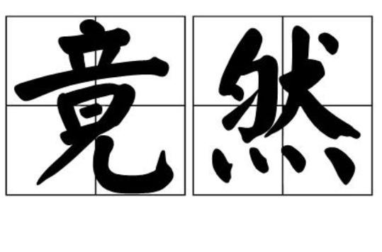 竟然是什么意思(竟然的意思)