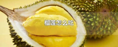 ​榴莲怎么吃