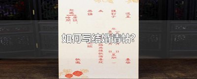 ​如何写结婚请帖?