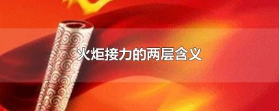 ​火炬接力的两层含义