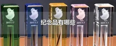 ​纪念品有哪些