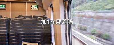 ​加1车厢差吗