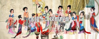 ​金陵十二钗都有谁