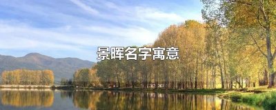 ​景晖名字寓意