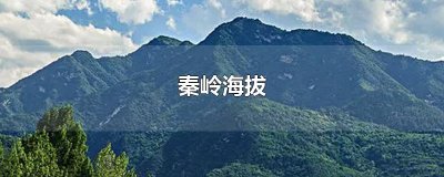 ​秦岭海拔