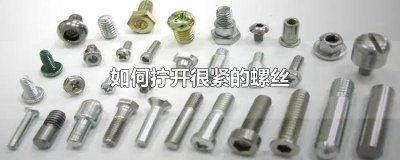 ​如何拧开很紧的螺丝