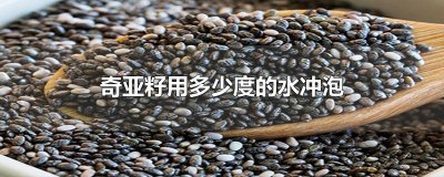 ​奇亚籽用多少度的水冲泡