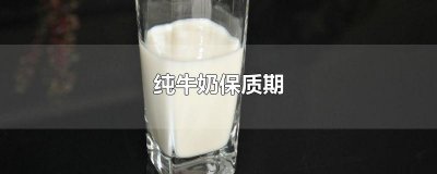 ​纯牛奶保质期