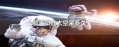 ​航天员在太空呆多久