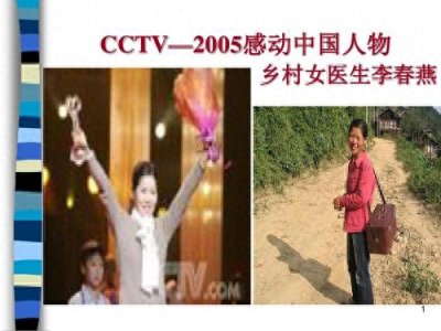 ​2005年感动中国十大人物，一位普通的乡村女医生-李春燕