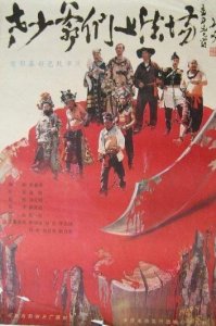 ​人性的悲哀，李幼斌国产老电影《老少爷们上法场》