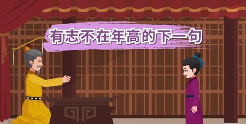 有志不在年高的前面一句是什么